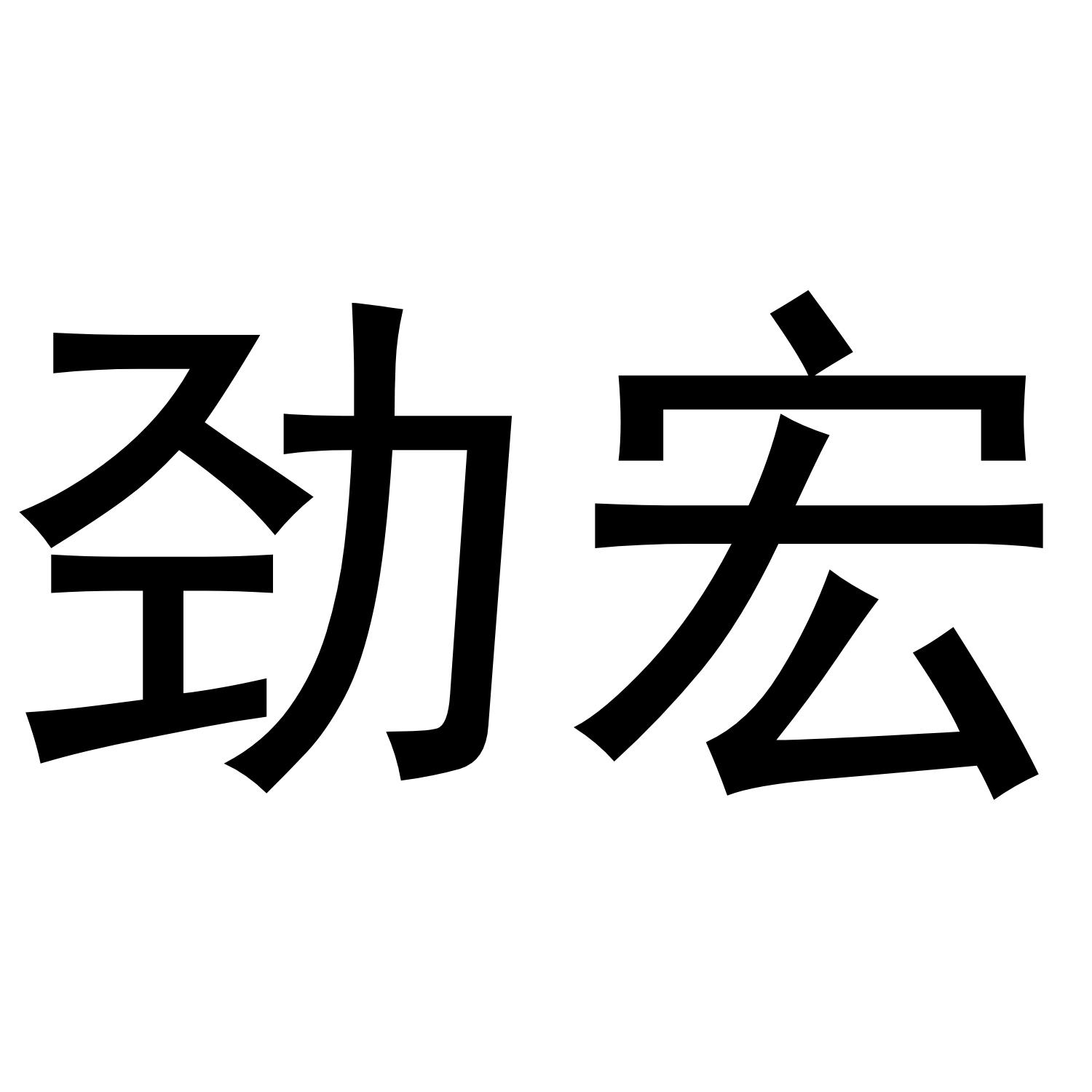 劲宏